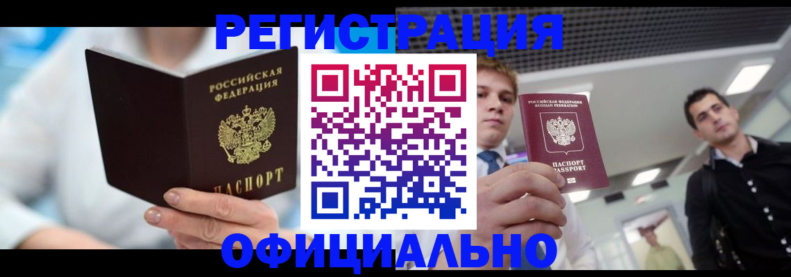 временная прописка в Надыме